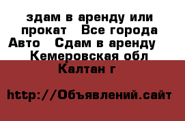 здам в аренду или прокат - Все города Авто » Сдам в аренду   . Кемеровская обл.,Калтан г.